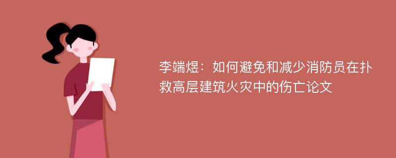 李端煜：如何避免和减少消防员在扑救高层建筑火灾中的伤亡论文