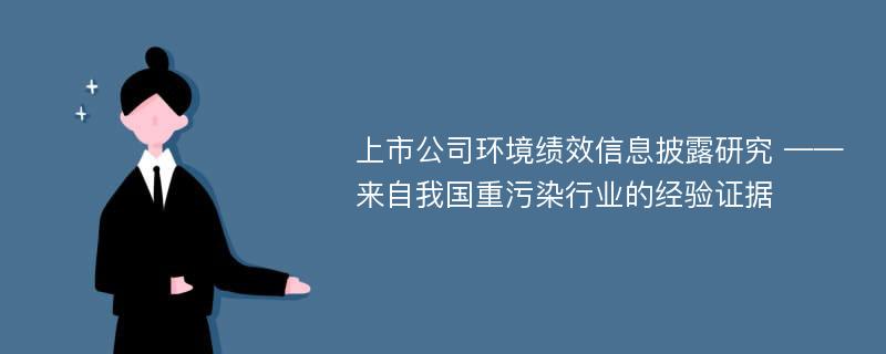 上市公司环境绩效信息披露研究 ——来自我国重污染行业的经验证据