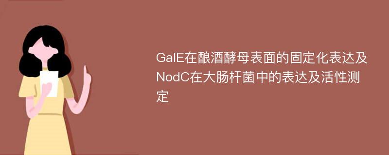 GaIE在酿酒酵母表面的固定化表达及NodC在大肠杆菌中的表达及活性测定