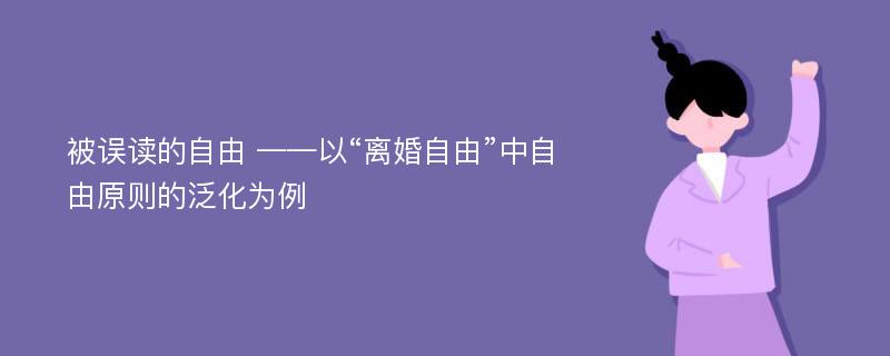 被误读的自由 ——以“离婚自由”中自由原则的泛化为例