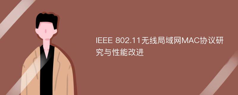 IEEE 802.11无线局域网MAC协议研究与性能改进