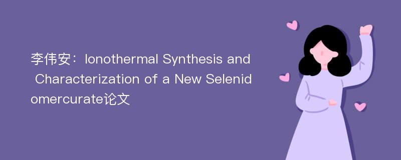 李伟安：Ionothermal Synthesis and Characterization of a New Selenidomercurate论文