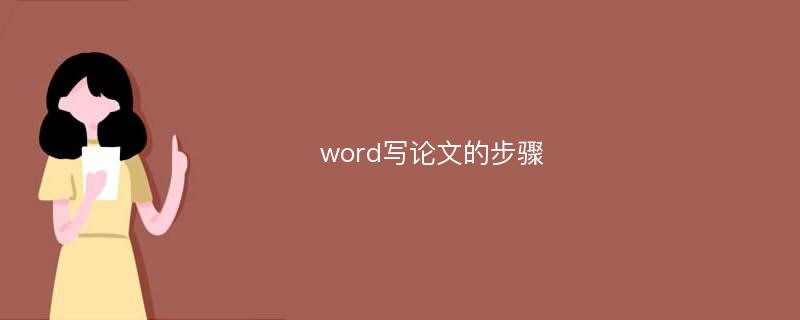 word写论文的步骤