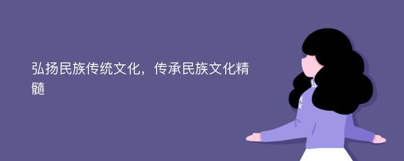 弘扬民族传统文化，传承民族文化精髓