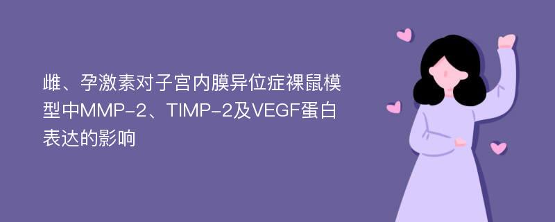 雌、孕激素对子宫内膜异位症裸鼠模型中MMP-2、TIMP-2及VEGF蛋白表达的影响