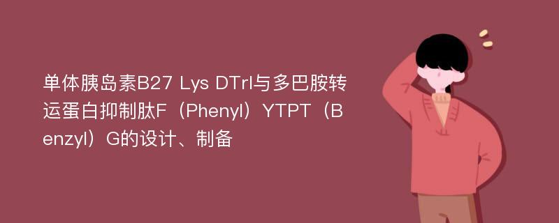 单体胰岛素B27 Lys DTrI与多巴胺转运蛋白抑制肽F（Phenyl）YTPT（Benzyl）G的设计、制备