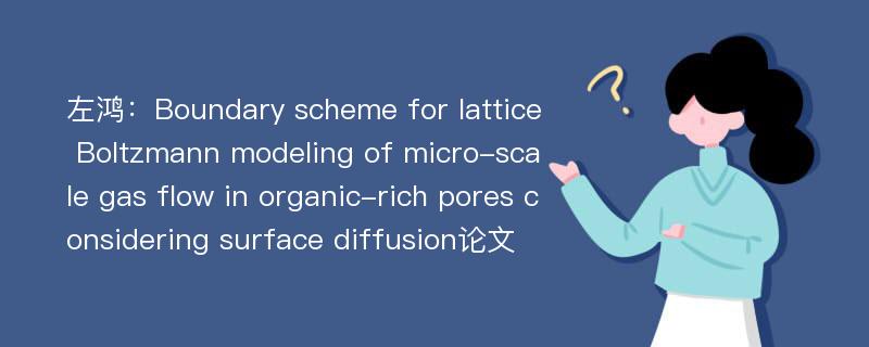 左鸿：Boundary scheme for lattice Boltzmann modeling of micro-scale gas flow in organic-rich pores considering surface diffusion论文