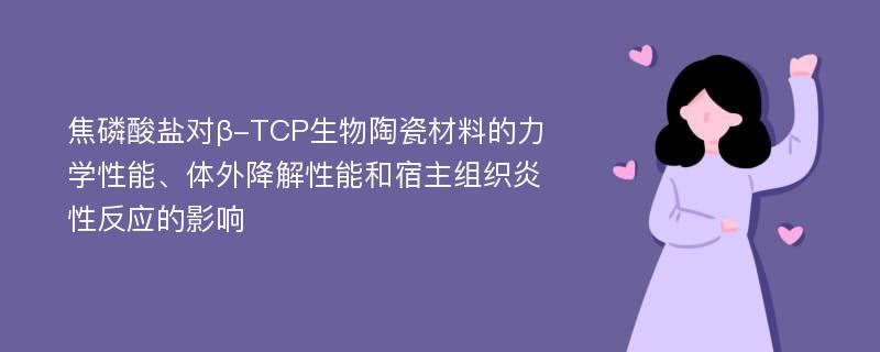 焦磷酸盐对β-TCP生物陶瓷材料的力学性能、体外降解性能和宿主组织炎性反应的影响