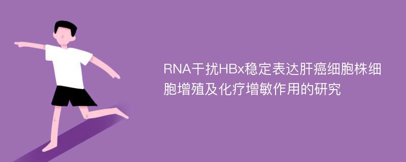 RNA干扰HBx稳定表达肝癌细胞株细胞增殖及化疗增敏作用的研究