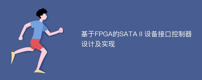 基于FPGA的SATAⅡ设备接口控制器设计及实现