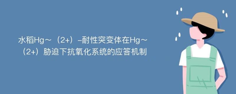 水稻Hg～（2+）-耐性突变体在Hg～（2+）胁迫下抗氧化系统的应答机制