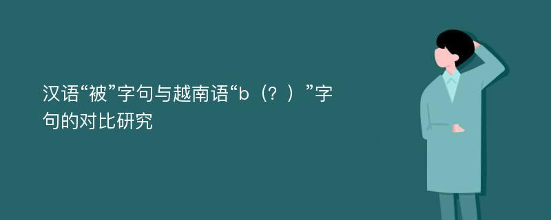 汉语“被”字句与越南语“b（？）”字句的对比研究