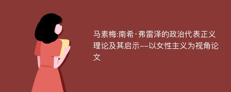 马素梅:南希·弗雷泽的政治代表正义理论及其启示--以女性主义为视角论文