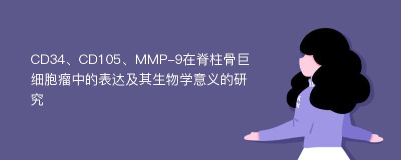 CD34、CD105、MMP-9在脊柱骨巨细胞瘤中的表达及其生物学意义的研究