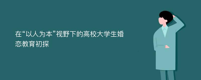 在“以人为本”视野下的高校大学生婚恋教育初探