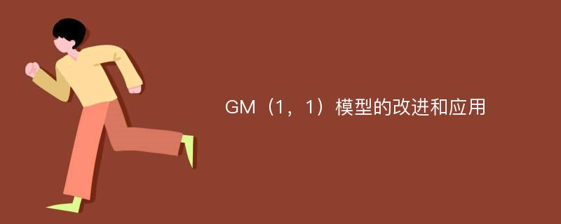 GM（1，1）模型的改进和应用