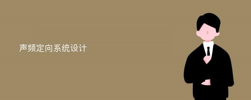 声频定向系统设计