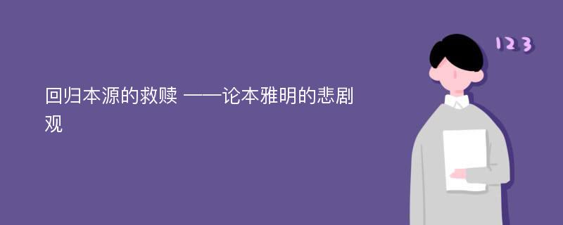 回归本源的救赎 ——论本雅明的悲剧观