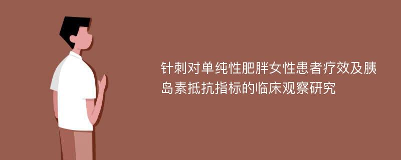 针刺对单纯性肥胖女性患者疗效及胰岛素抵抗指标的临床观察研究