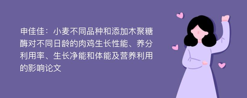 申佳佳：小麦不同品种和添加木聚糖酶对不同日龄的肉鸡生长性能、养分利用率、生长净能和体能及营养利用的影响论文