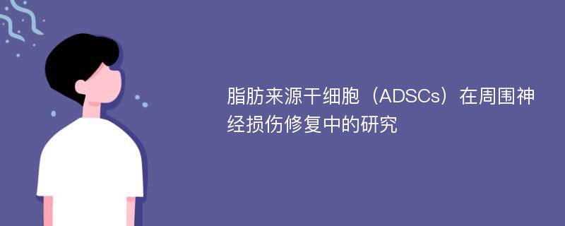 脂肪来源干细胞（ADSCs）在周围神经损伤修复中的研究