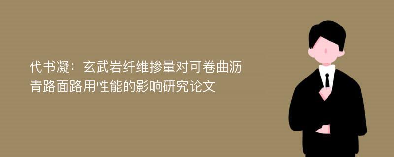 代书凝：玄武岩纤维掺量对可卷曲沥青路面路用性能的影响研究论文