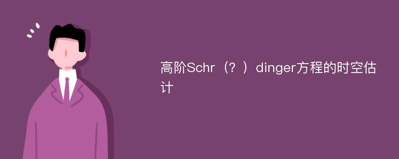 高阶Schr（？）dinger方程的时空估计