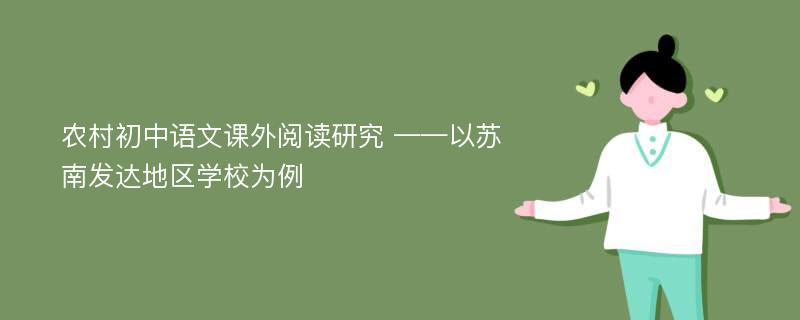 农村初中语文课外阅读研究 ——以苏南发达地区学校为例