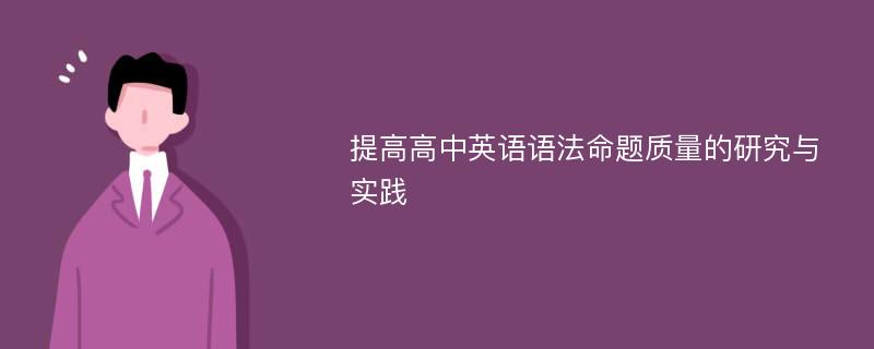 提高高中英语语法命题质量的研究与实践