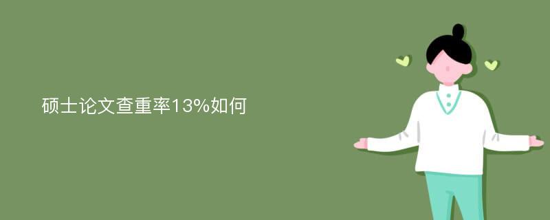 硕士论文查重率13%如何