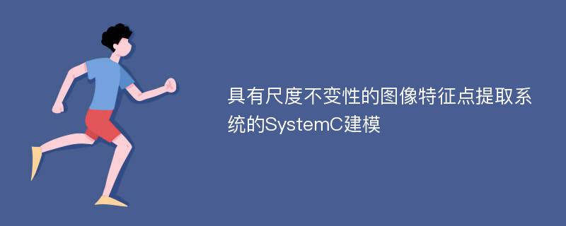 具有尺度不变性的图像特征点提取系统的SystemC建模