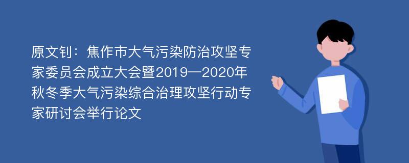 原文钊：焦作市大气污染防治攻坚专家委员会成立大会暨2019—2020年秋冬季大气污染综合治理攻坚行动专家研讨会举行论文