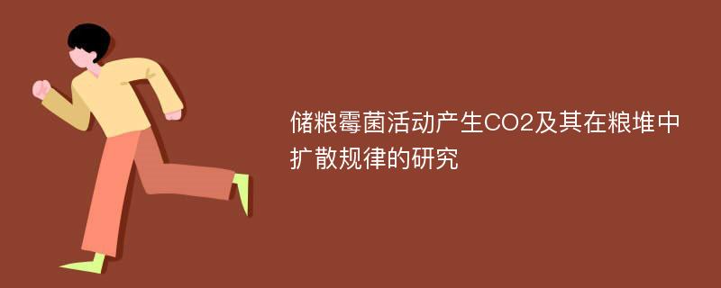 储粮霉菌活动产生CO2及其在粮堆中扩散规律的研究