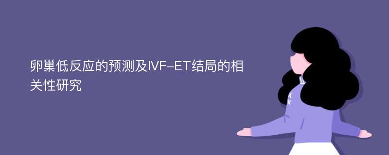 卵巢低反应的预测及IVF-ET结局的相关性研究