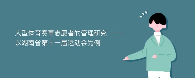 大型体育赛事志愿者的管理研究 ——以湖南省第十一届运动会为例