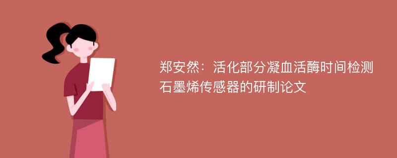 郑安然：活化部分凝血活酶时间检测石墨烯传感器的研制论文