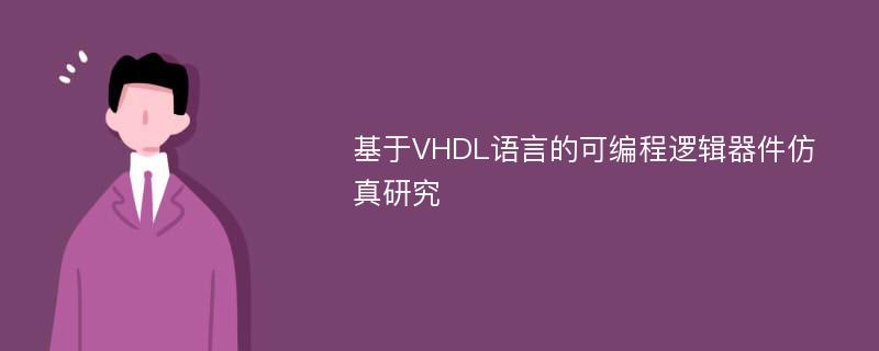 基于VHDL语言的可编程逻辑器件仿真研究