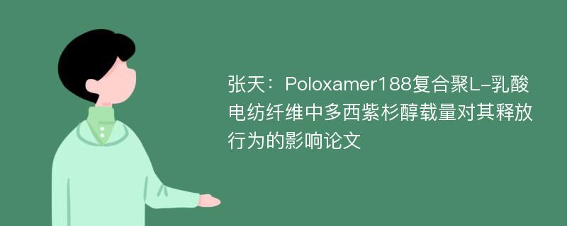 张天：Poloxamer188复合聚L-乳酸电纺纤维中多西紫杉醇载量对其释放行为的影响论文