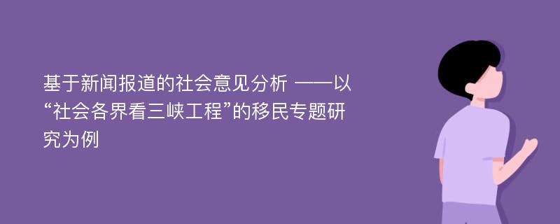 基于新闻报道的社会意见分析 ——以“社会各界看三峡工程”的移民专题研究为例