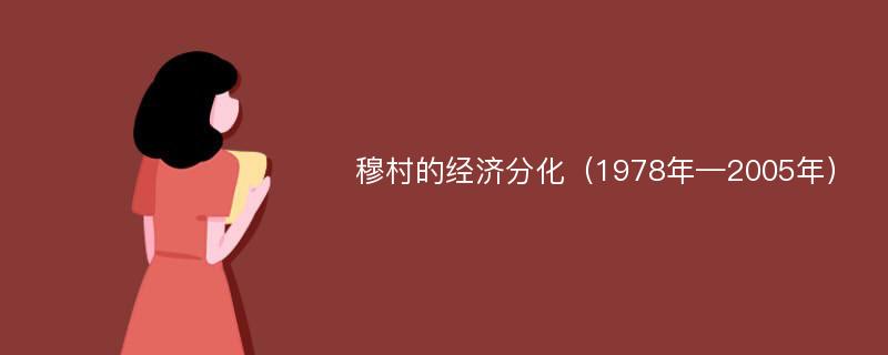 穆村的经济分化（1978年—2005年）