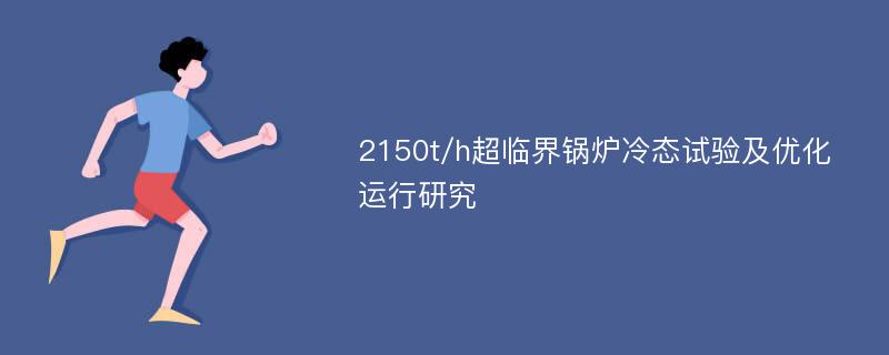 2150t/h超临界锅炉冷态试验及优化运行研究