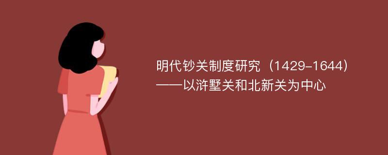 明代钞关制度研究（1429-1644） ——以浒墅关和北新关为中心