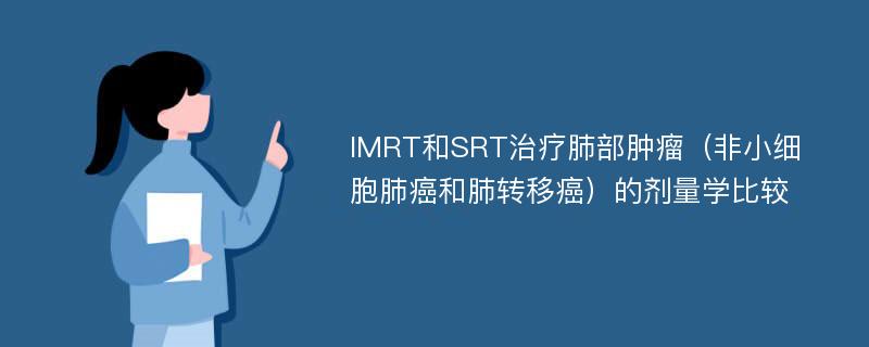 IMRT和SRT治疗肺部肿瘤（非小细胞肺癌和肺转移癌）的剂量学比较