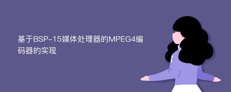 基于BSP-15媒体处理器的MPEG4编码器的实现