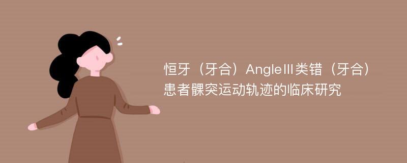 恒牙（牙合）AngleⅢ类错（牙合）患者髁突运动轨迹的临床研究