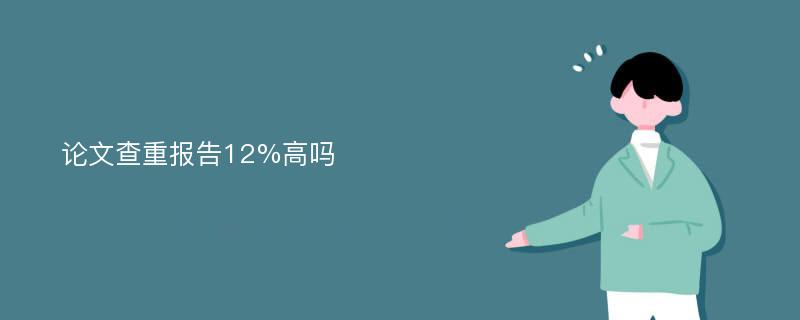 论文查重报告12%高吗