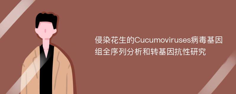 侵染花生的Cucumoviruses病毒基因组全序列分析和转基因抗性研究