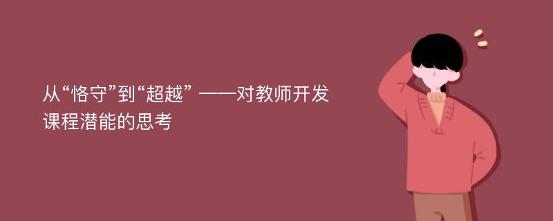 从“恪守”到“超越” ——对教师开发课程潜能的思考