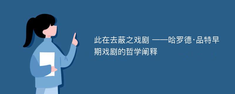 此在去蔽之戏剧 ——哈罗德·品特早期戏剧的哲学阐释