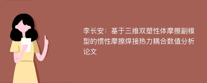 李长安：基于三维双塑性体摩擦副模型的惯性摩擦焊接热力耦合数值分析论文